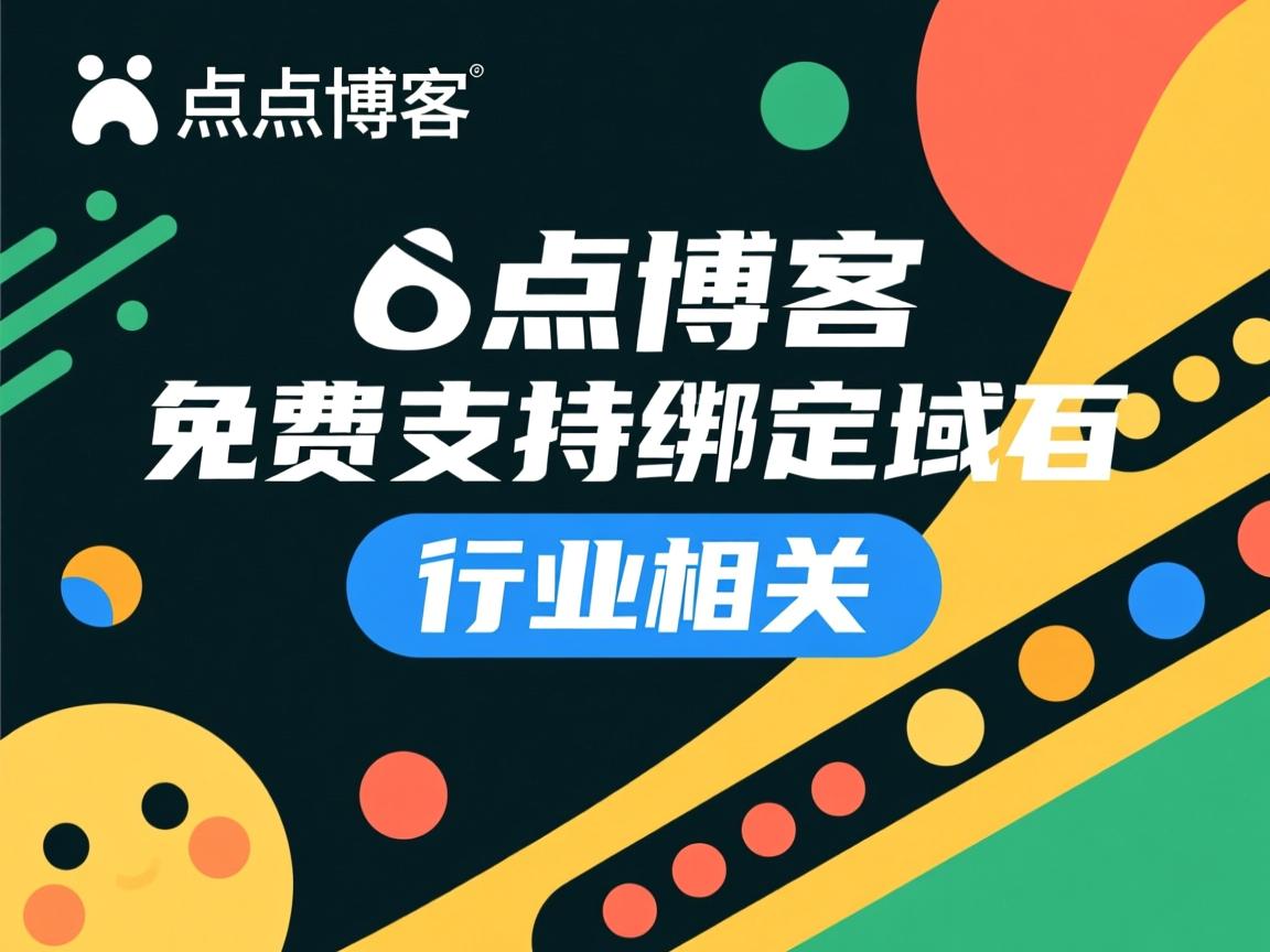 点点博客，免费支持绑定域名  第2张