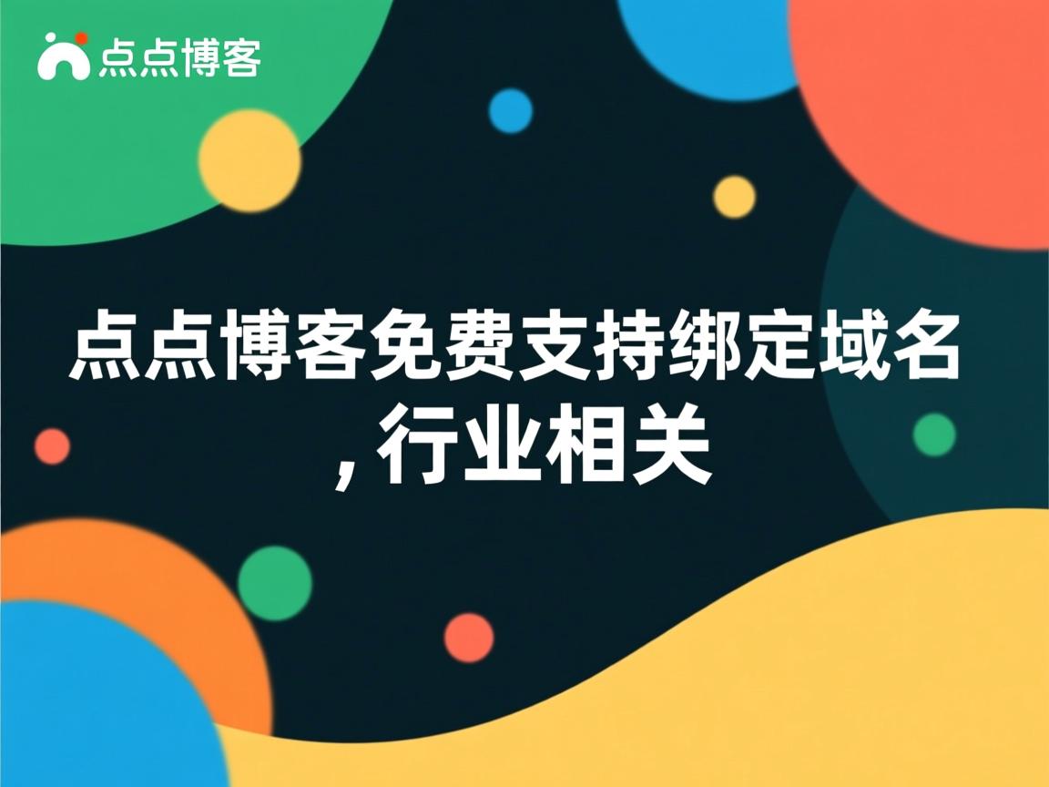 点点博客，免费支持绑定域名  第3张
