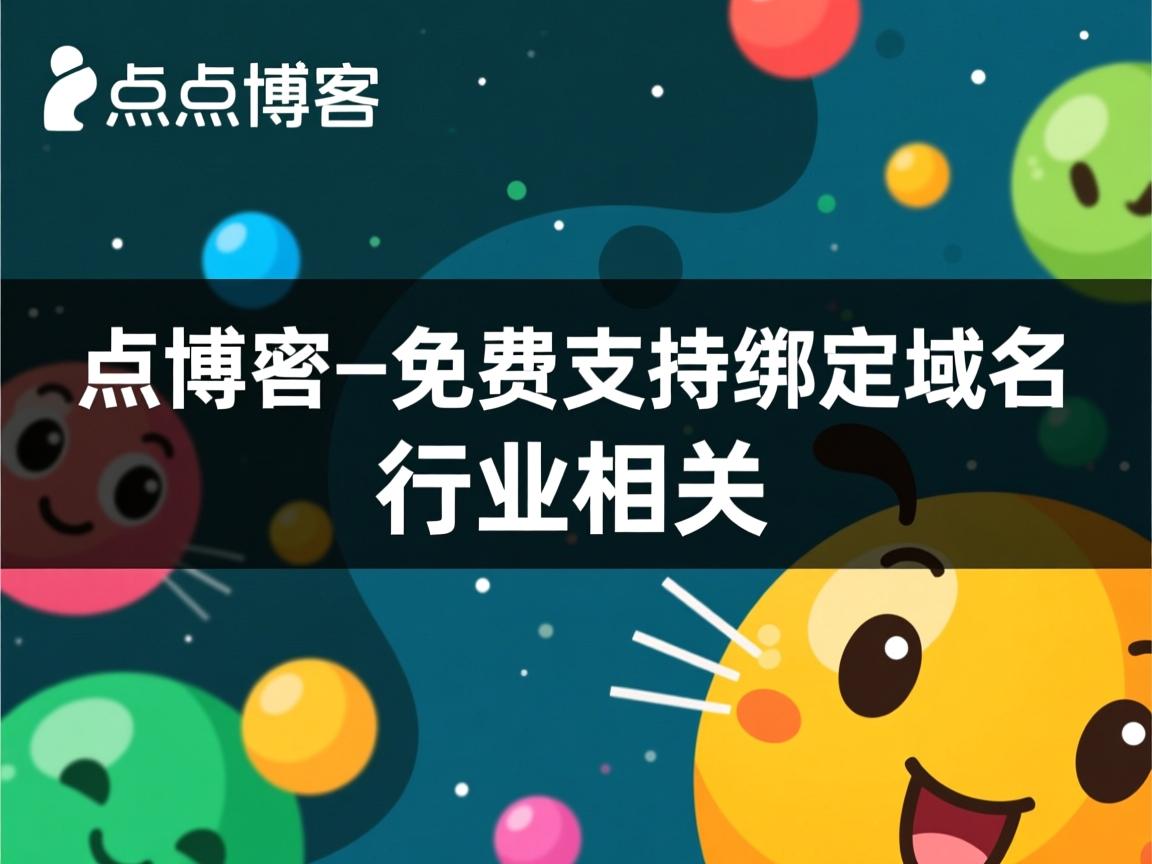 点点博客，免费支持绑定域名  第1张