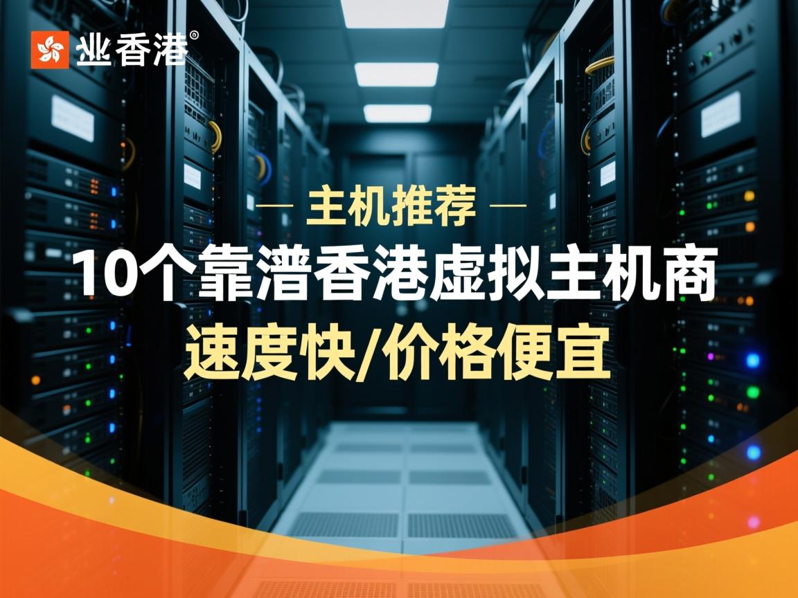 香港主机推荐：10个靠谱的香港虚拟主机商，速度快/价格便宜  第2张