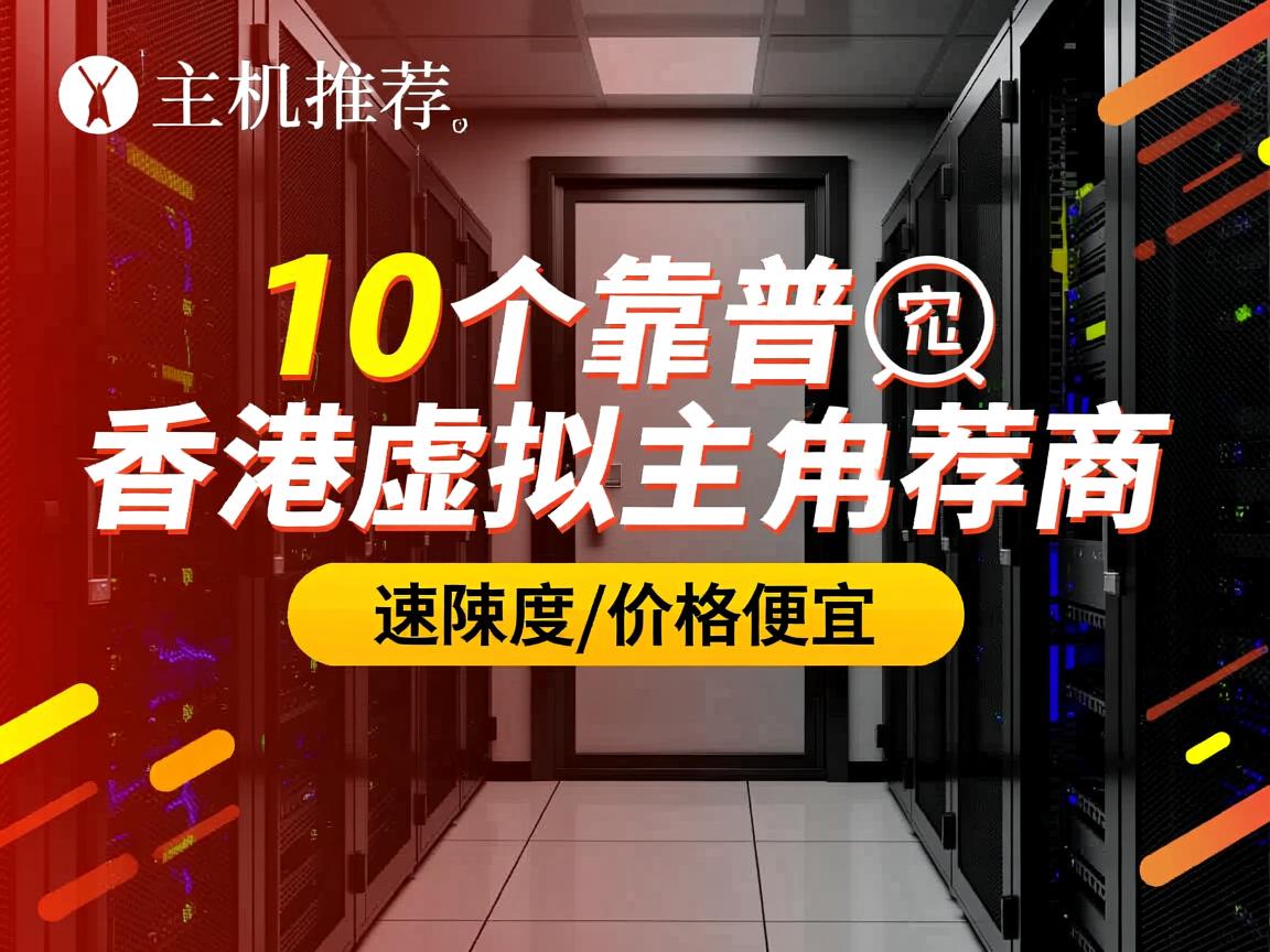 香港主机推荐：10个靠谱的香港虚拟主机商，速度快/价格便宜  第3张