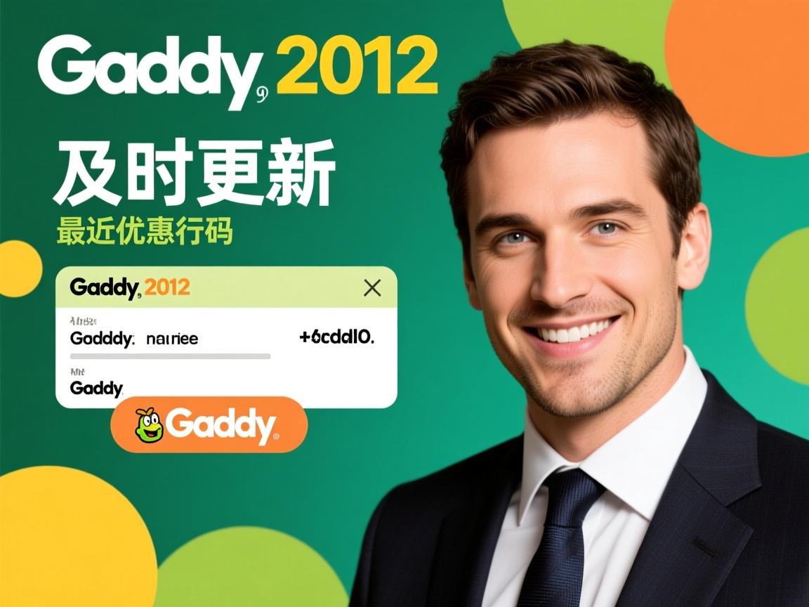 godaddy 2012年最近优惠码 及时更新 第3张 godaddy 2012年最近优惠码 及时更新 第3张