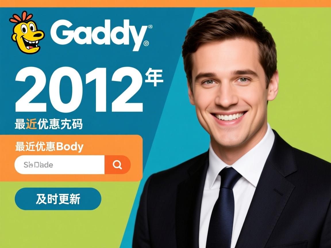 godaddy 2012年最近优惠码 及时更新 第2张 godaddy 2012年最近优惠码 及时更新 第2张