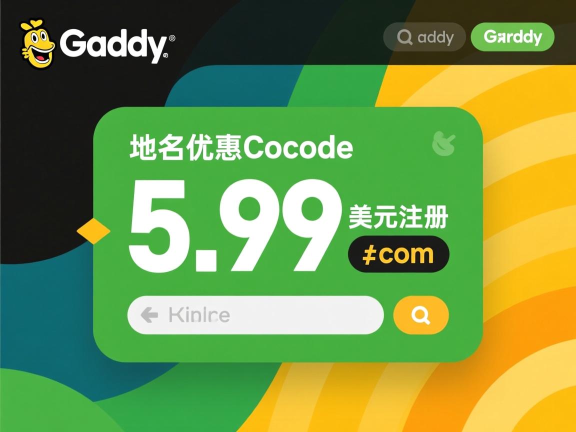 godaddy域名优惠码 5.99美元注册com