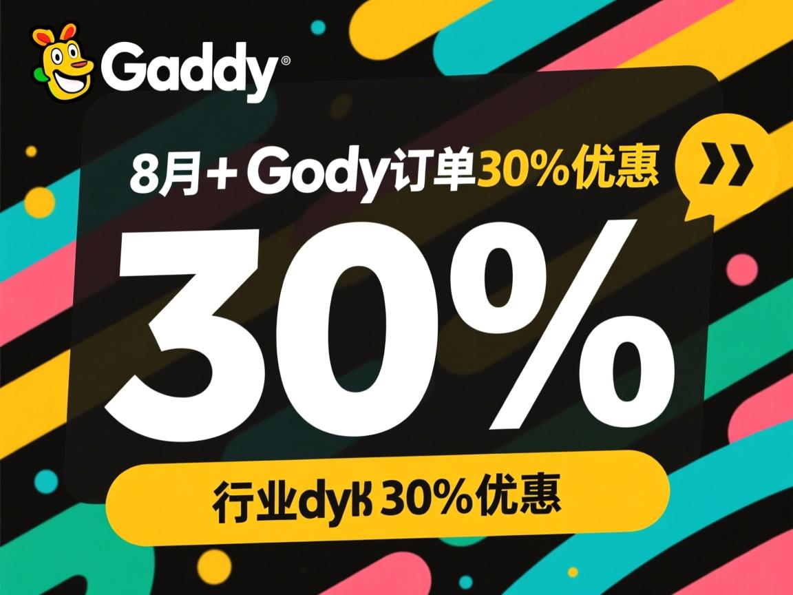 godaddy8月上旬订单30%优惠  第1张