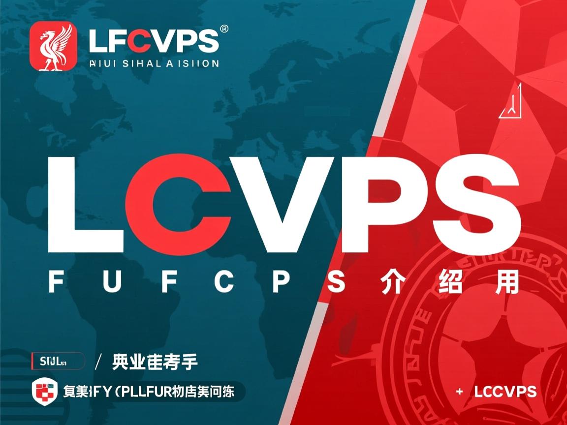 LFCVPS介绍  第2张