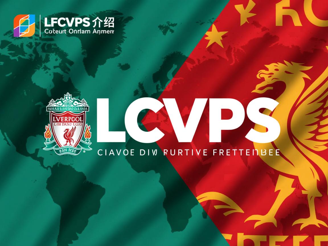 LFCVPS介绍  第3张