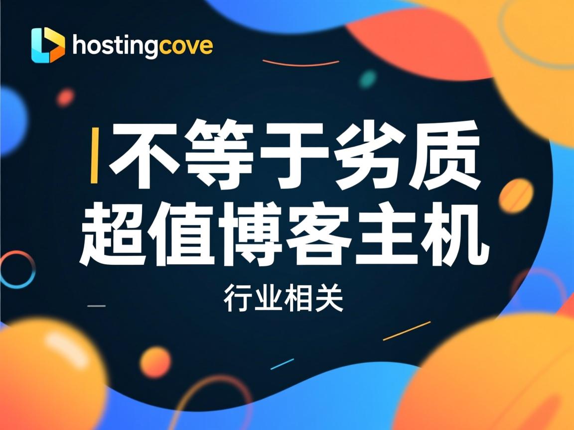 低价不等于劣质：hostingcove 超值博客主机  第2张