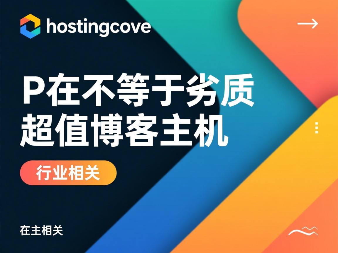低价不等于劣质：hostingcove 超值博客主机  第1张