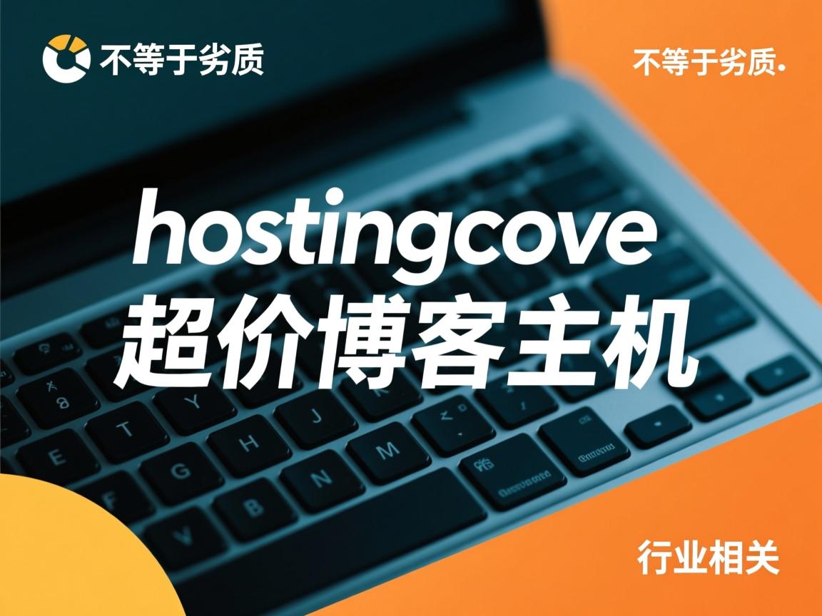 低价不等于劣质：hostingcove 超值博客主机  第3张