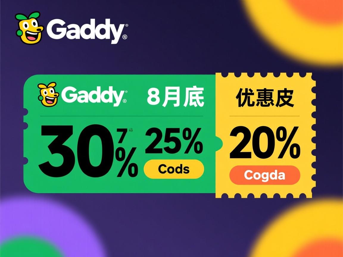 godaddy 8月底 30% 25% 20%优惠码  第2张