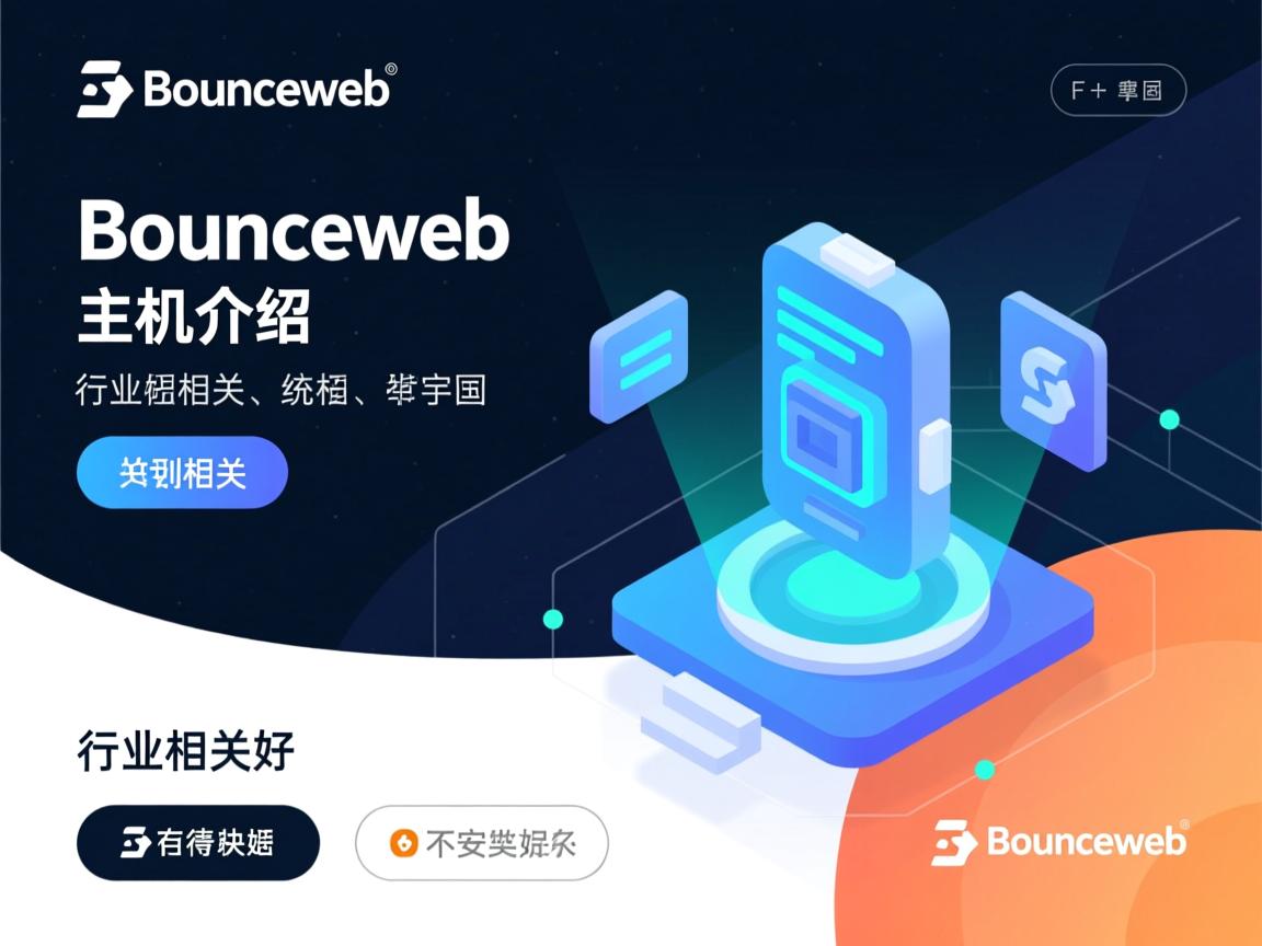 Bounceweb主机介绍  第2张