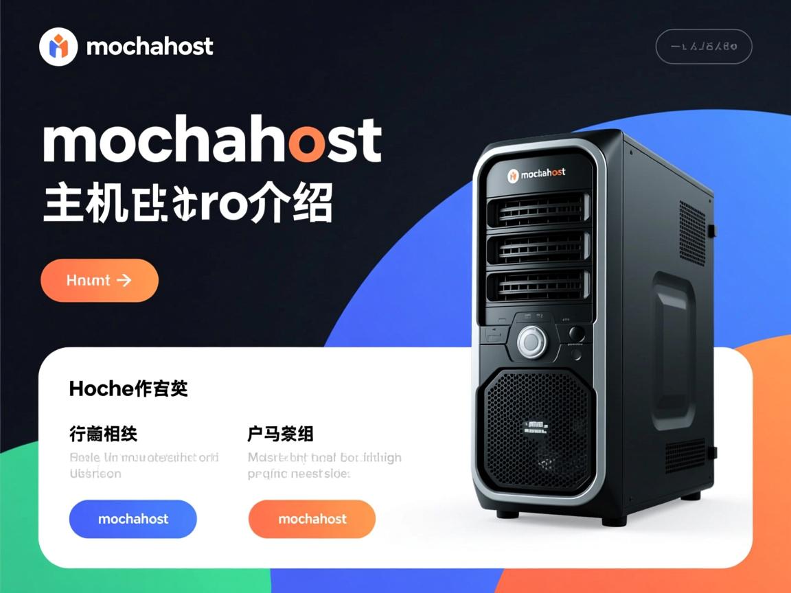 mochahost主机介绍 第2张 mochahost主机介绍 第2张