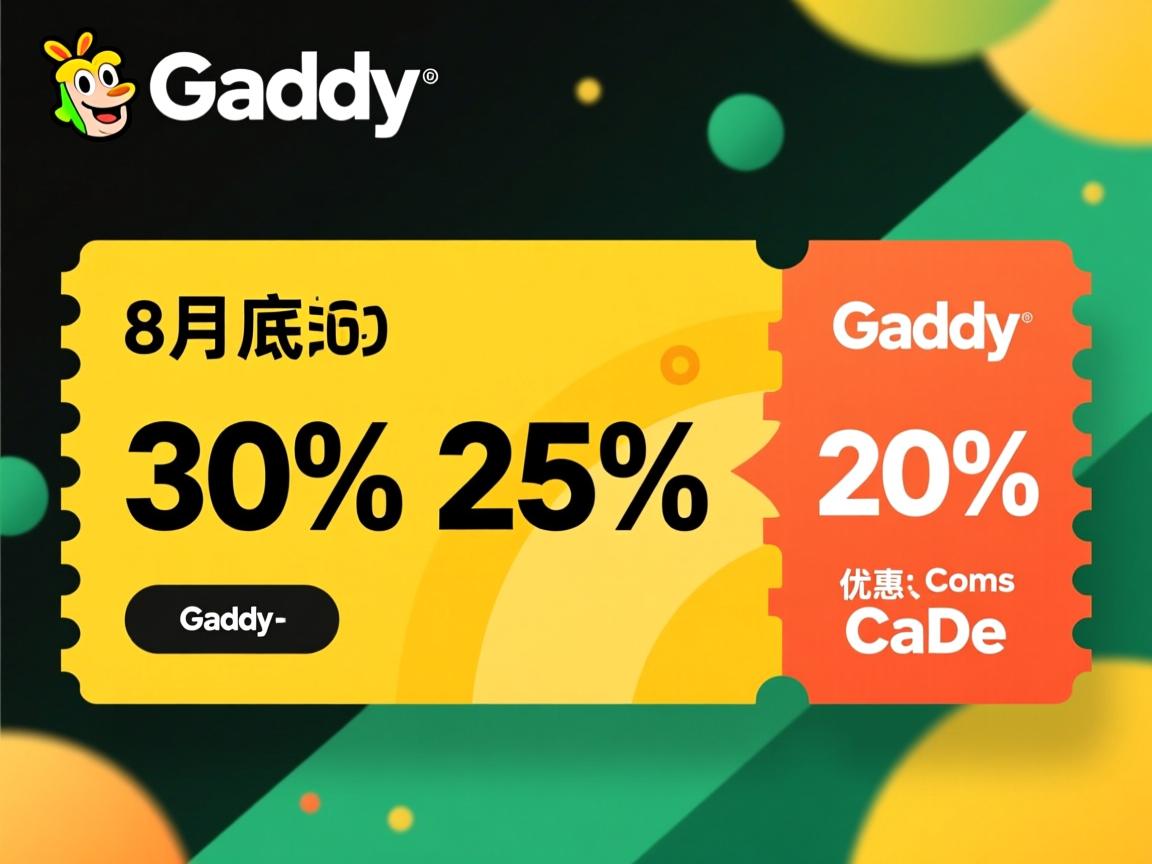 godaddy 8月底 30% 25% 20%优惠码