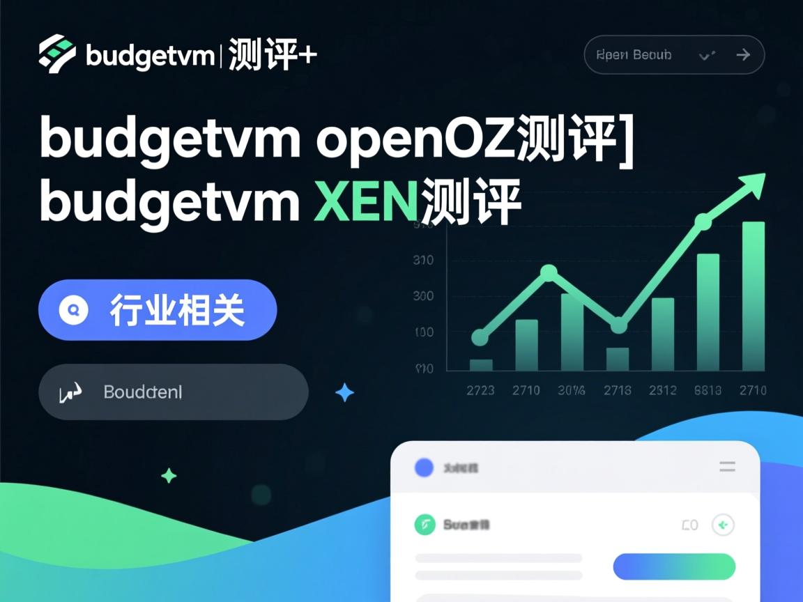 budgetvm测评|budgetvm openvz测评|budgetvm XEN测评 第2张 budgetvm测评|budgetvm openvz测评|budgetvm XEN测评 第2张