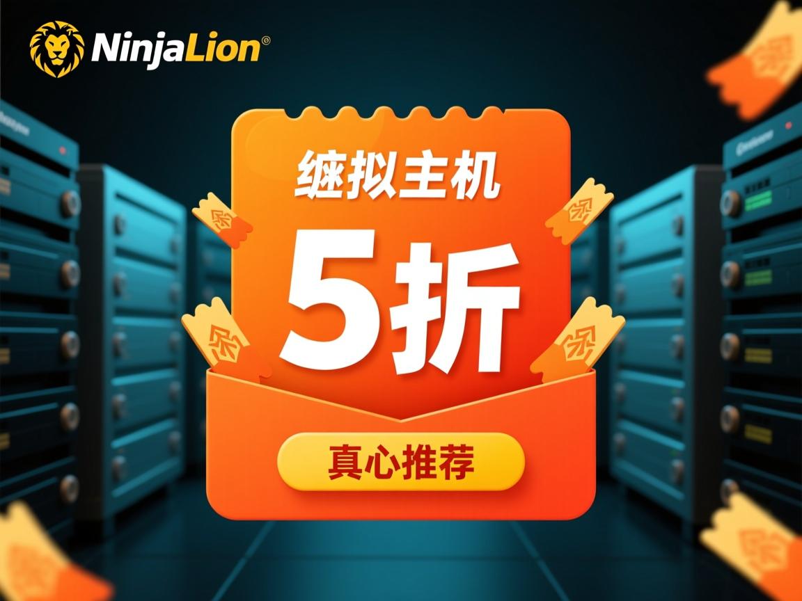 NinjaLion虚拟主机5折优惠（真心推荐）