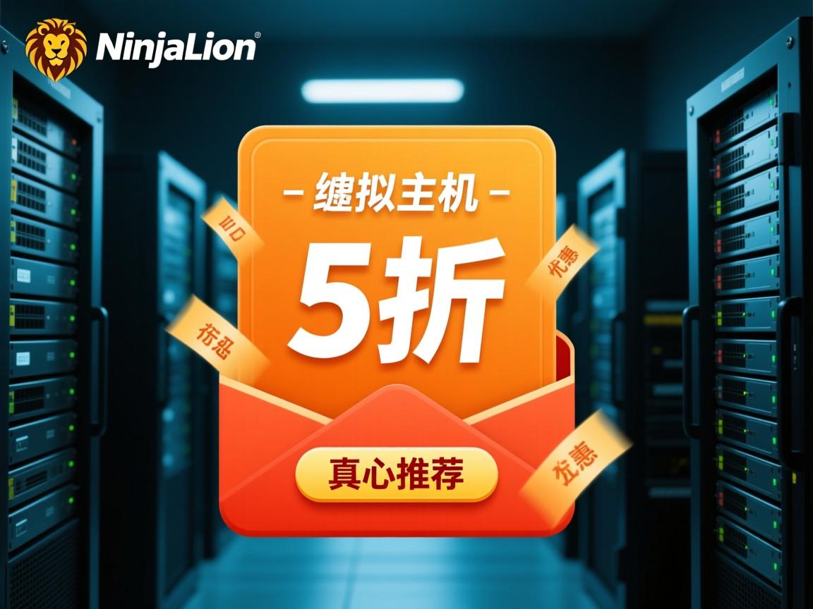 NinjaLion虚拟主机5折优惠（真心推荐）  第3张