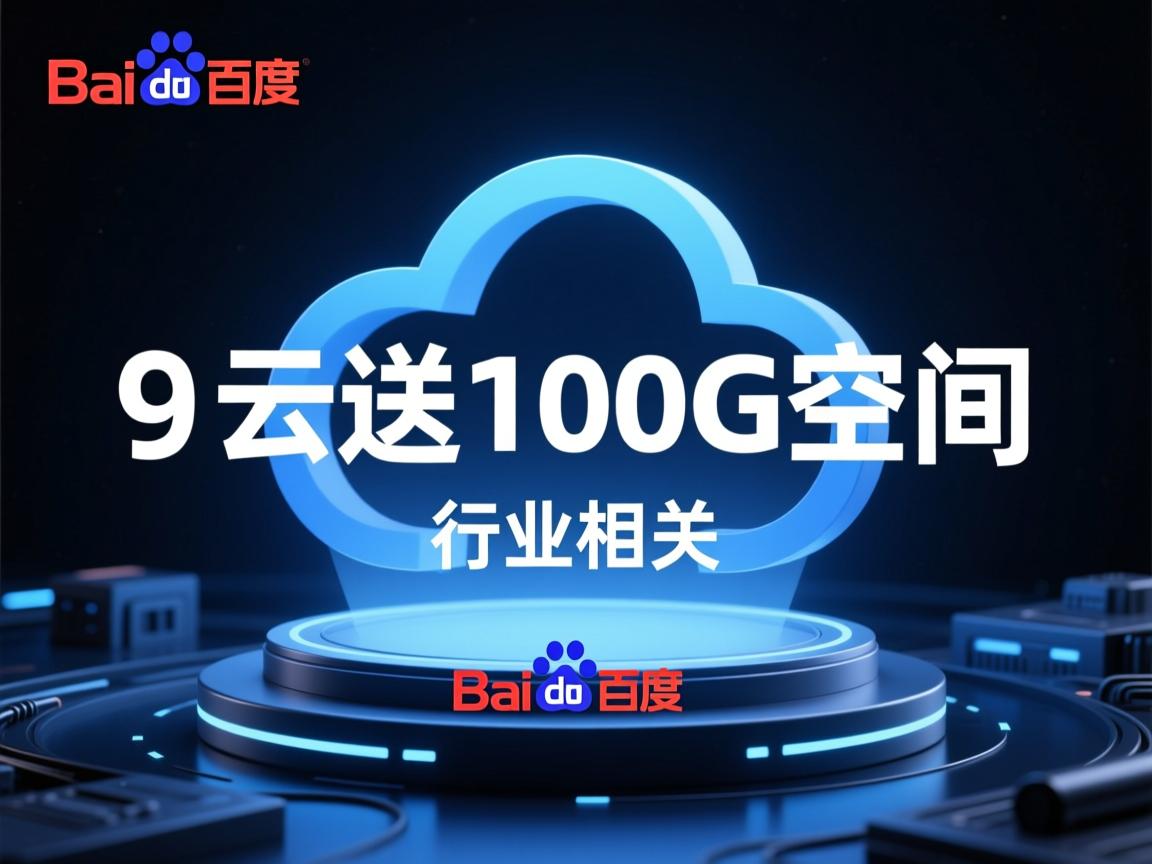 百度云送100G空间  第2张