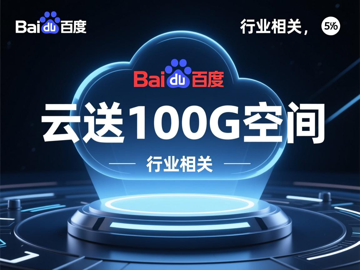 百度云送100G空间  第1张