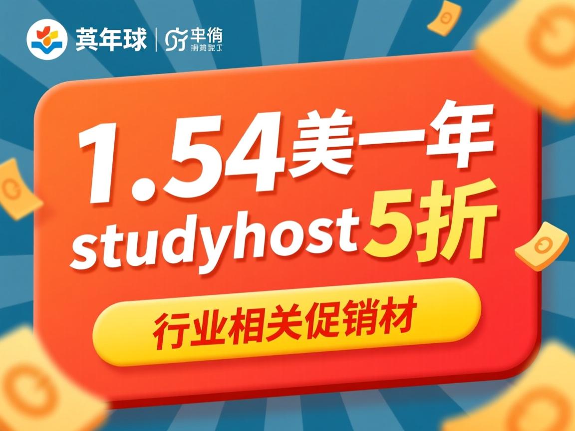 10.54美元一年 studyhost5折促销中  第2张