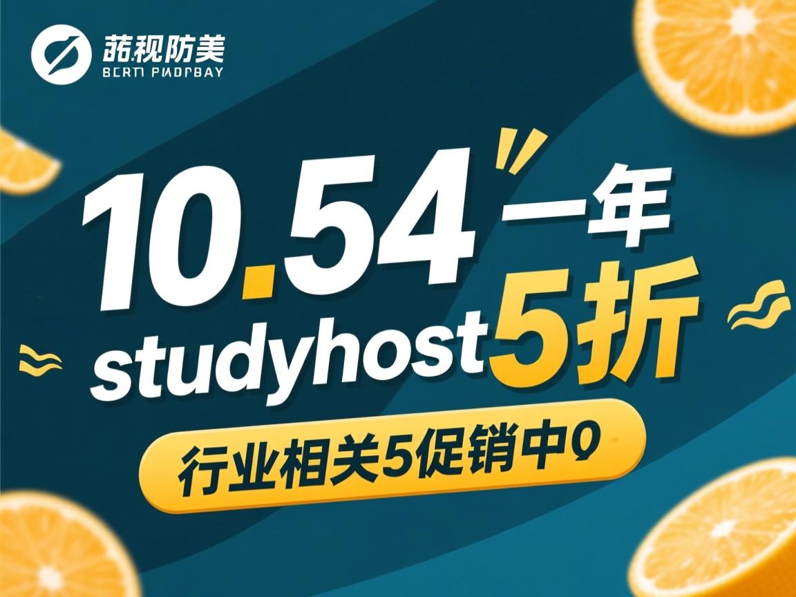 10.54美元一年 studyhost5折促销中