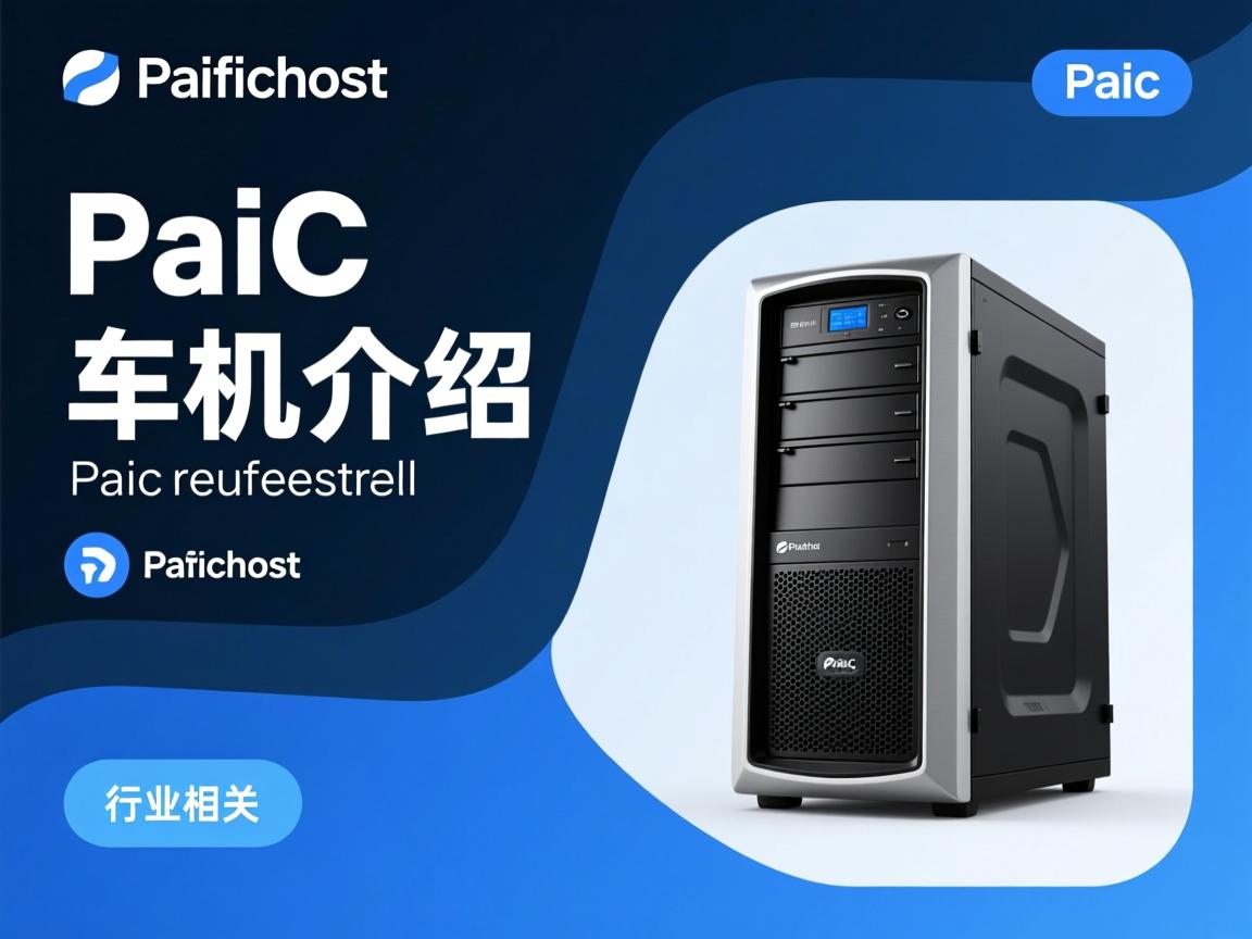 pacifichost主机介绍 第3张 pacifichost主机介绍 第3张