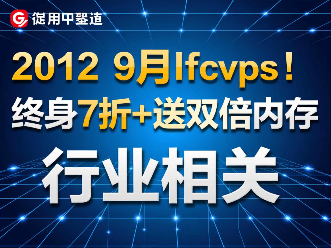 2012年9月lfcvps促销：终身7折+送双倍内存  第2张