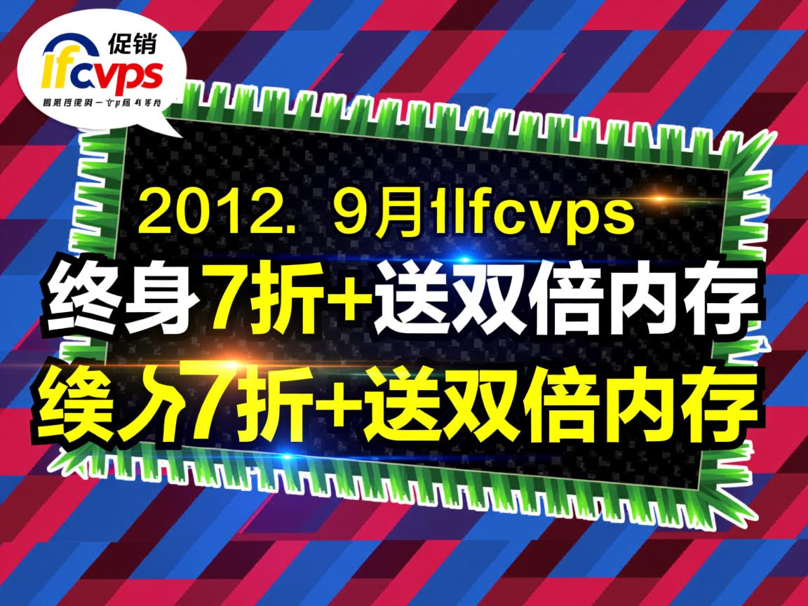 2012年9月lfcvps促销：终身7折+送双倍内存  第1张