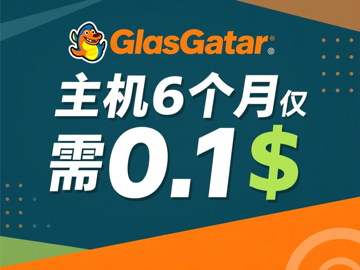 hostgator主机6个月仅需0.1美元