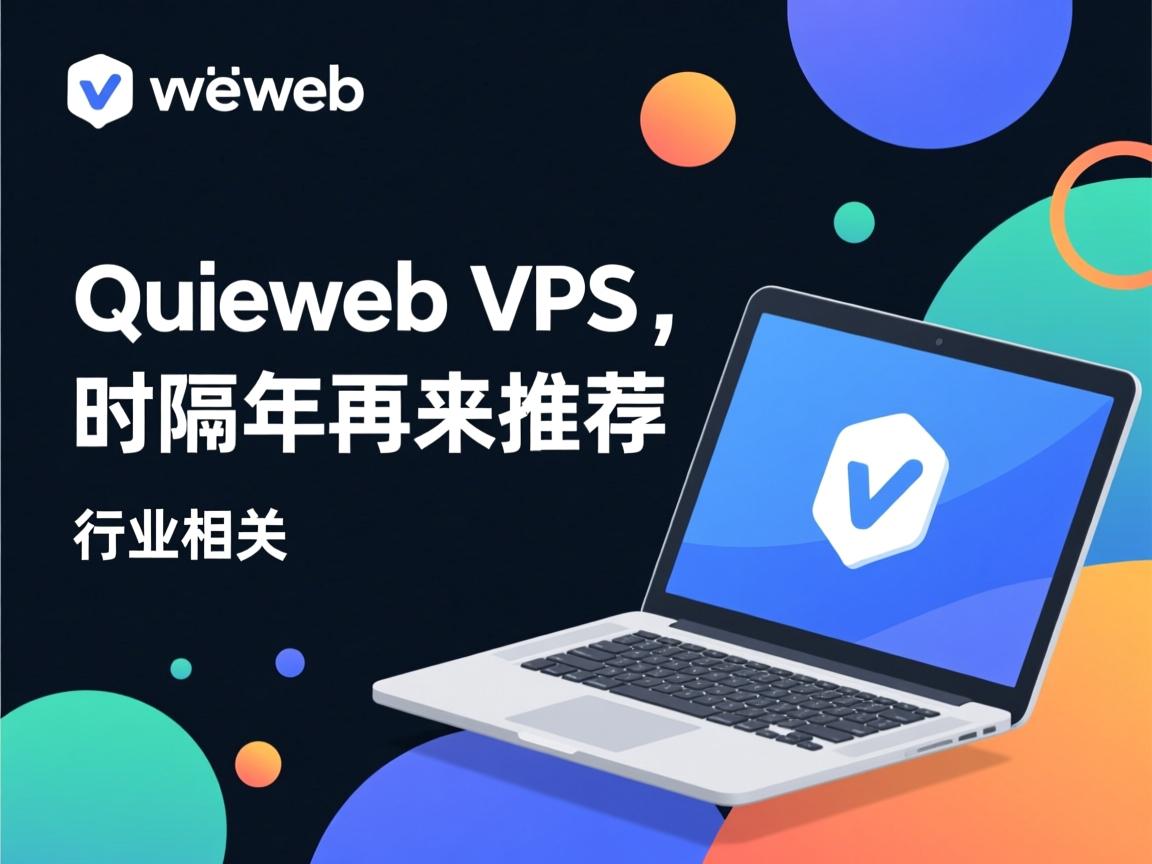 quickweb vps ，时隔2年再来推荐  第1张