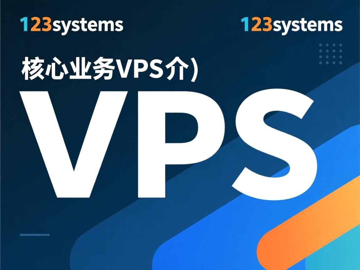 123systems介绍（核心业务VPS）  第3张