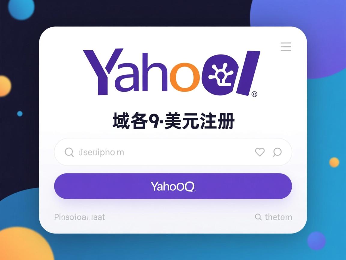 yahoo域名1.99美元注册 第2张 yahoo域名1.99美元注册 第2张