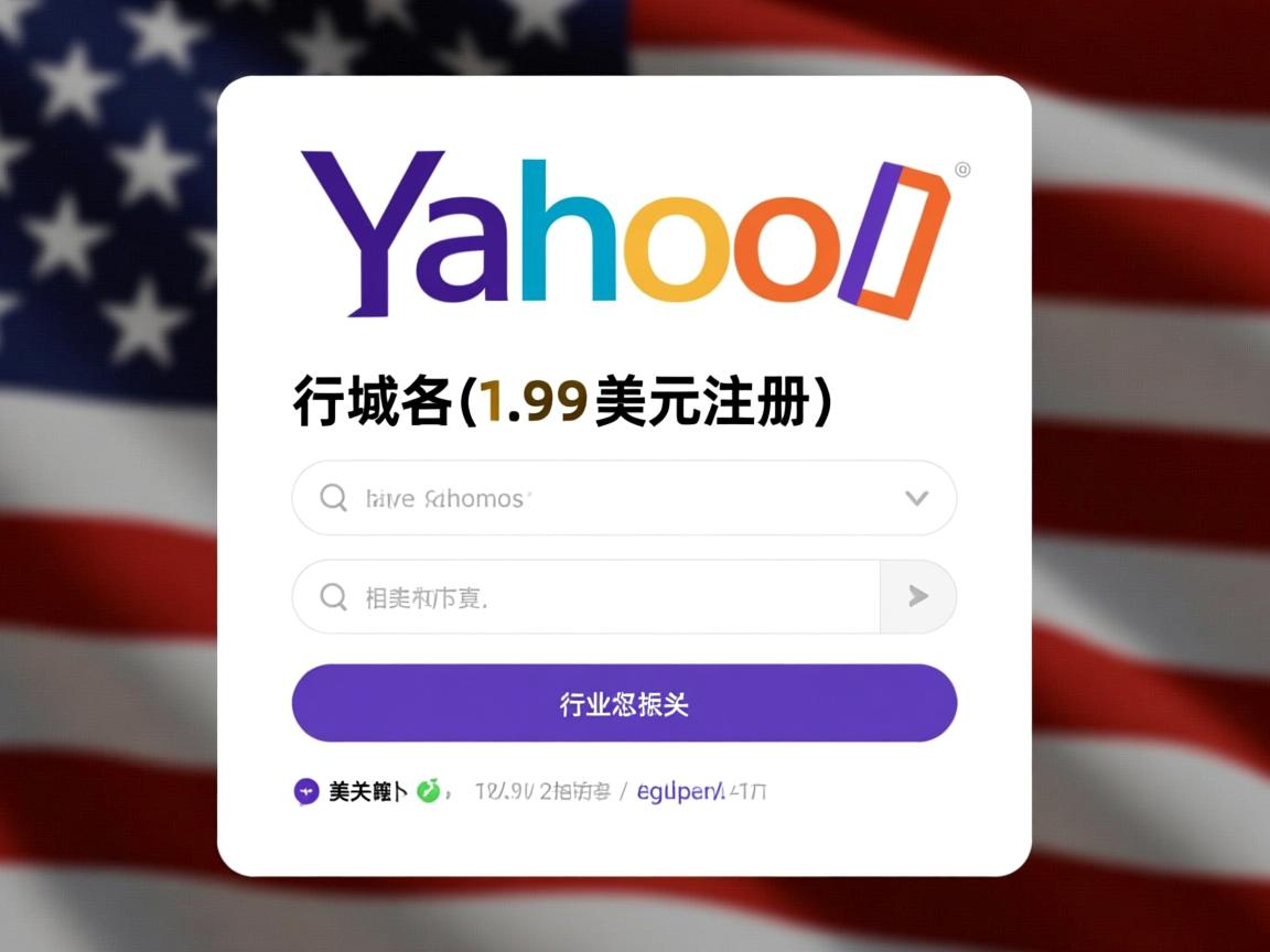 yahoo域名1.99美元注册 第1张 yahoo域名1.99美元注册 第1张