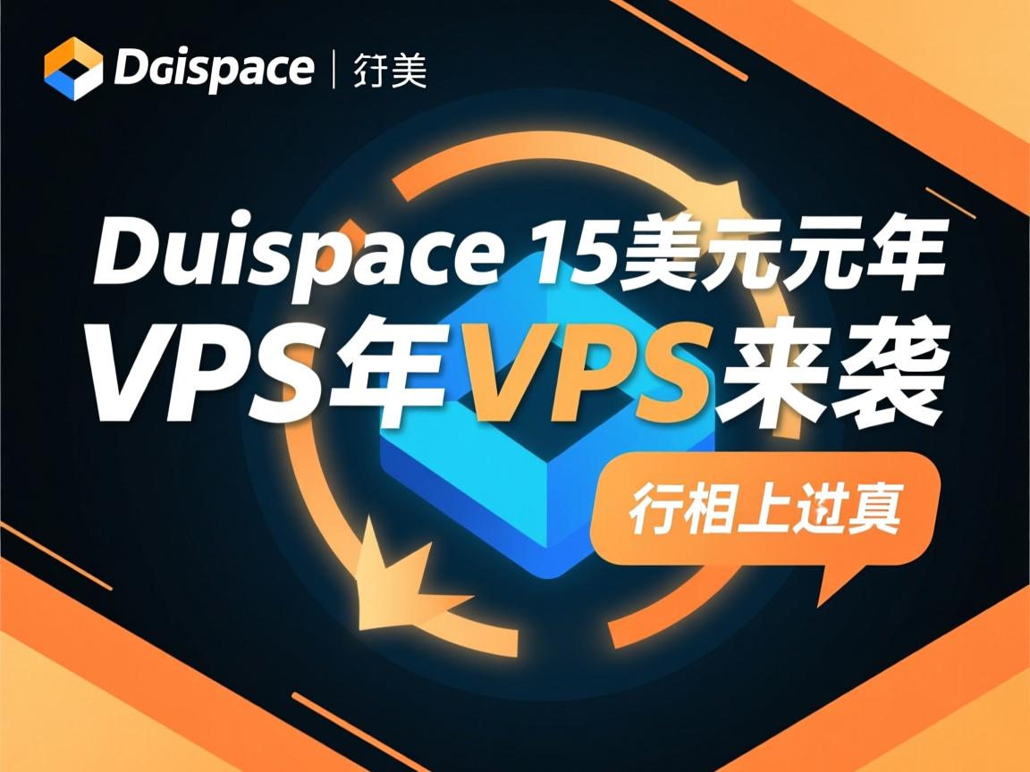 directspace 15美元/年VPS来袭 第2张 directspace 15美元/年VPS来袭 第2张