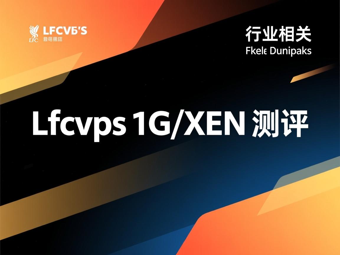 lfcvps 1G/XEN 测评  第1张