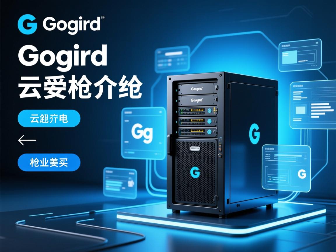 gogird介绍 云主机 第1张 gogird介绍 云主机 第1张