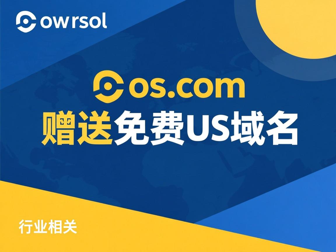 domain.com赠送免费us域名  第2张