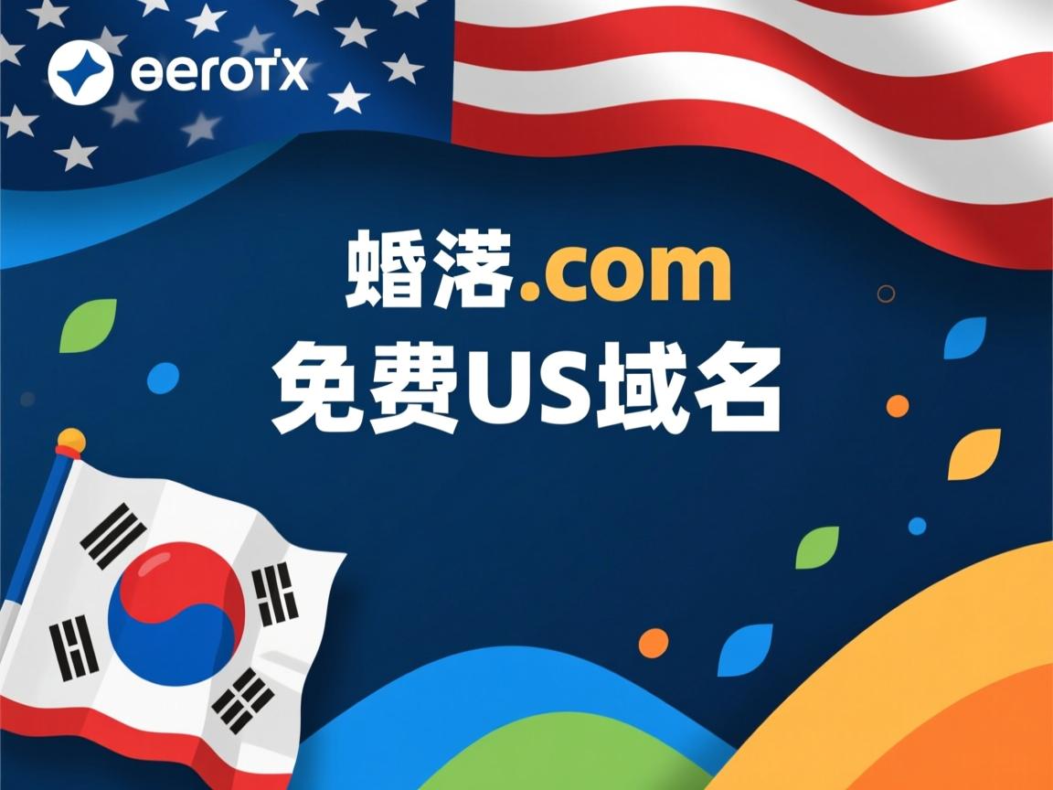 domain.com赠送免费us域名