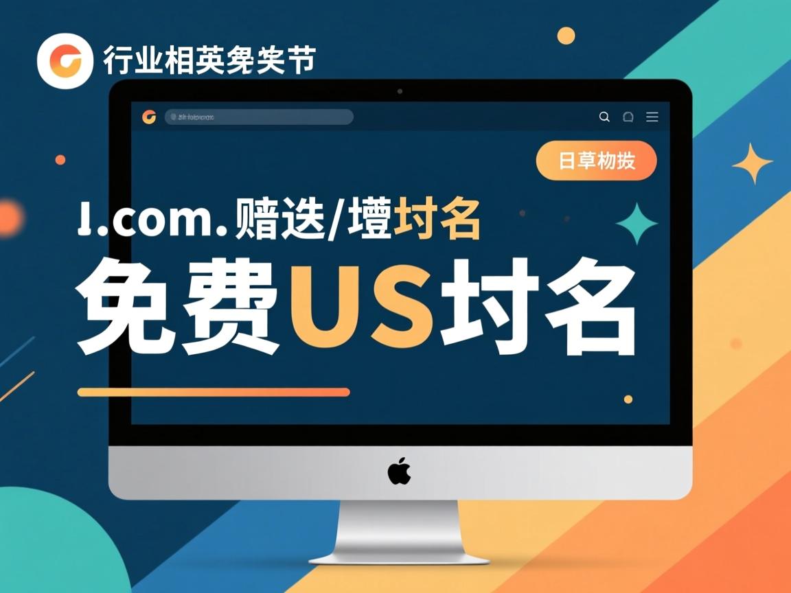 domain.com赠送免费us域名  第3张