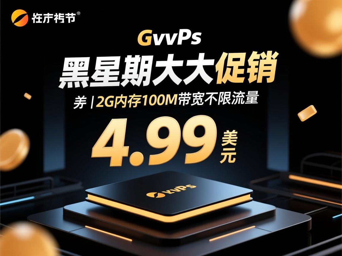 ugvps 黑色星期五大促销 4.99美元2G内存100M带宽不限流量  第2张