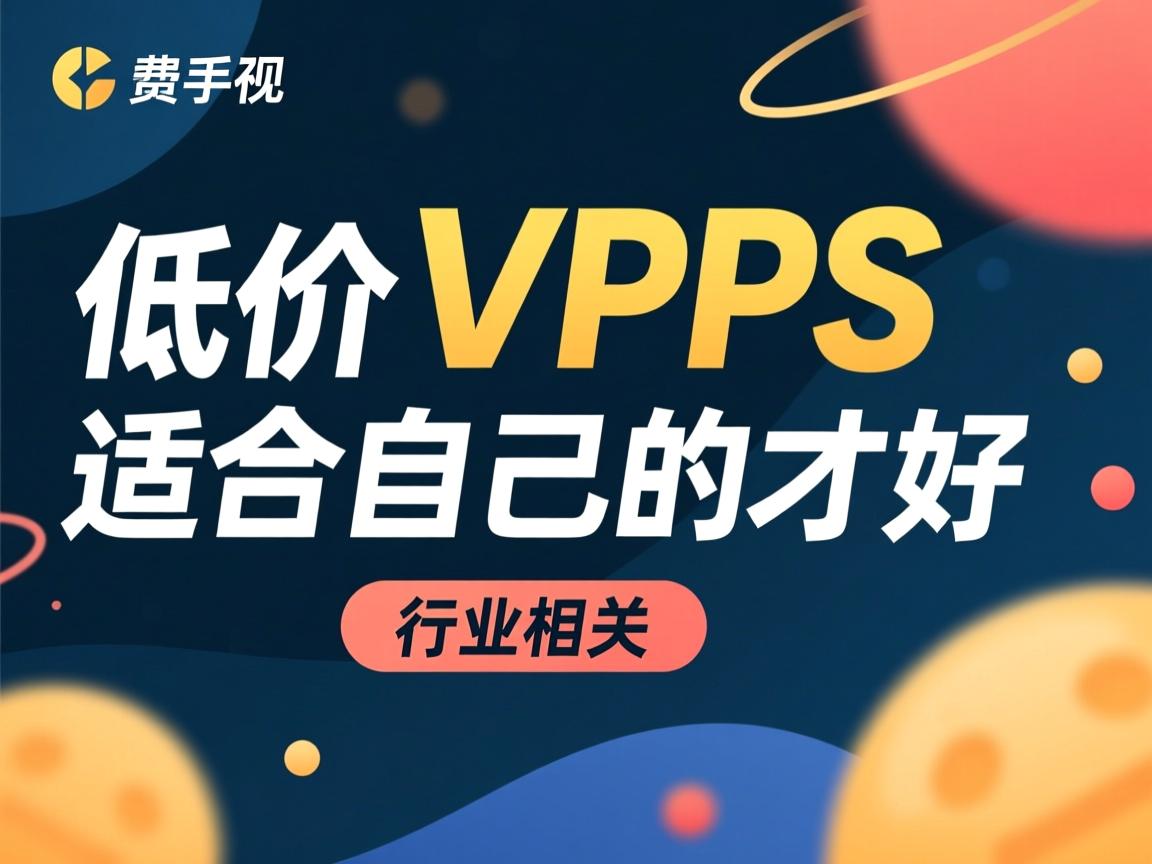 不要迷恋低价VPS，适合自己的才好  第3张