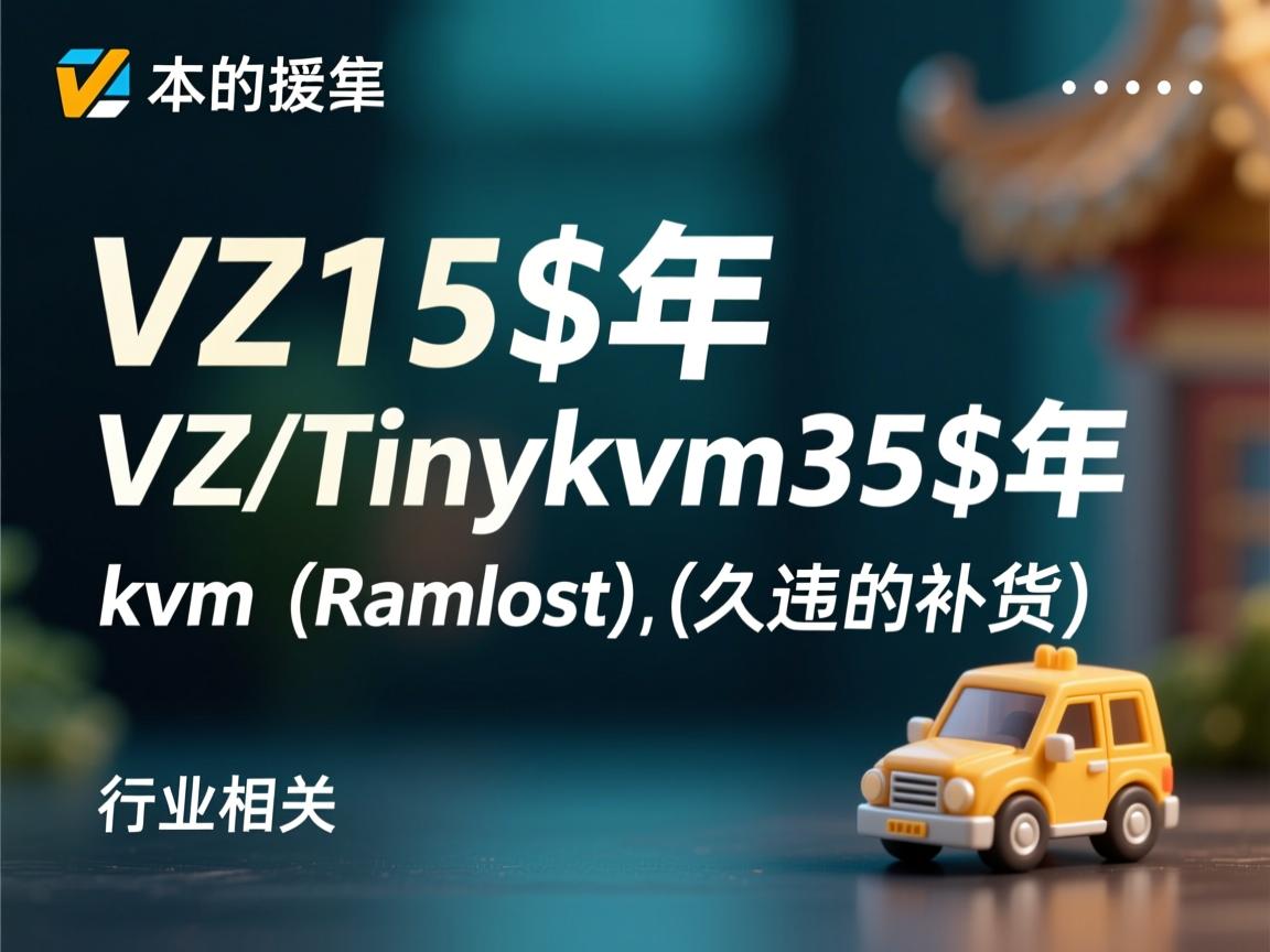 TinyVZ15$/年VZ,Tinykvm35$/年kvm(Ramhost),(久违的补货) 第1张 TinyVZ15$/年VZ,Tinykvm35$/年kvm(Ramhost),(久违的补货) 第1张