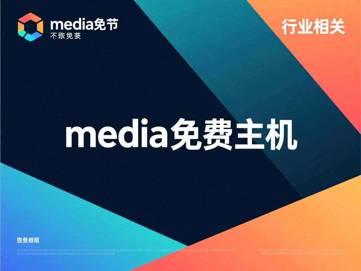 hostmedia免费主机  第3张