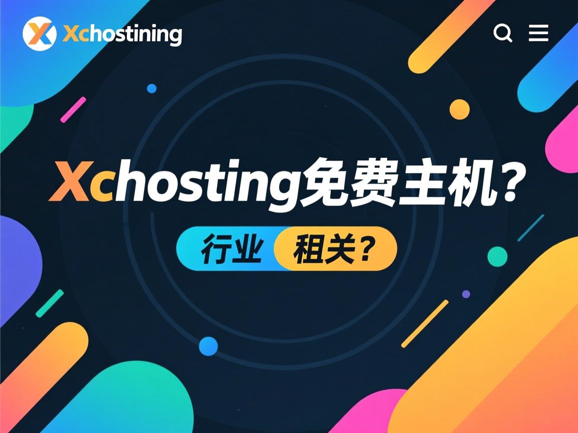 kvchosting免费主机