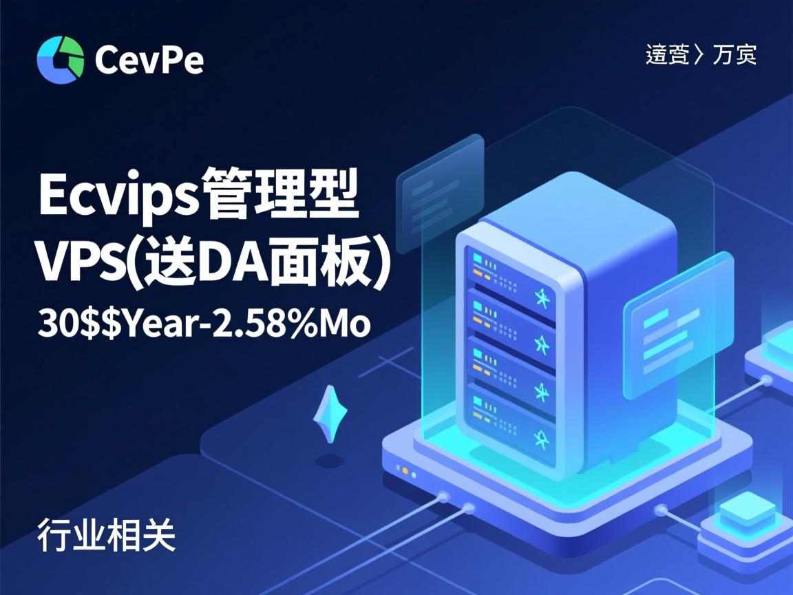 ecvps全管理型VPS(送DA面板)30$/Year-2.58$/Mo 第2张 ecvps全管理型VPS(送DA面板)30$/Year-2.58$/Mo 第2张