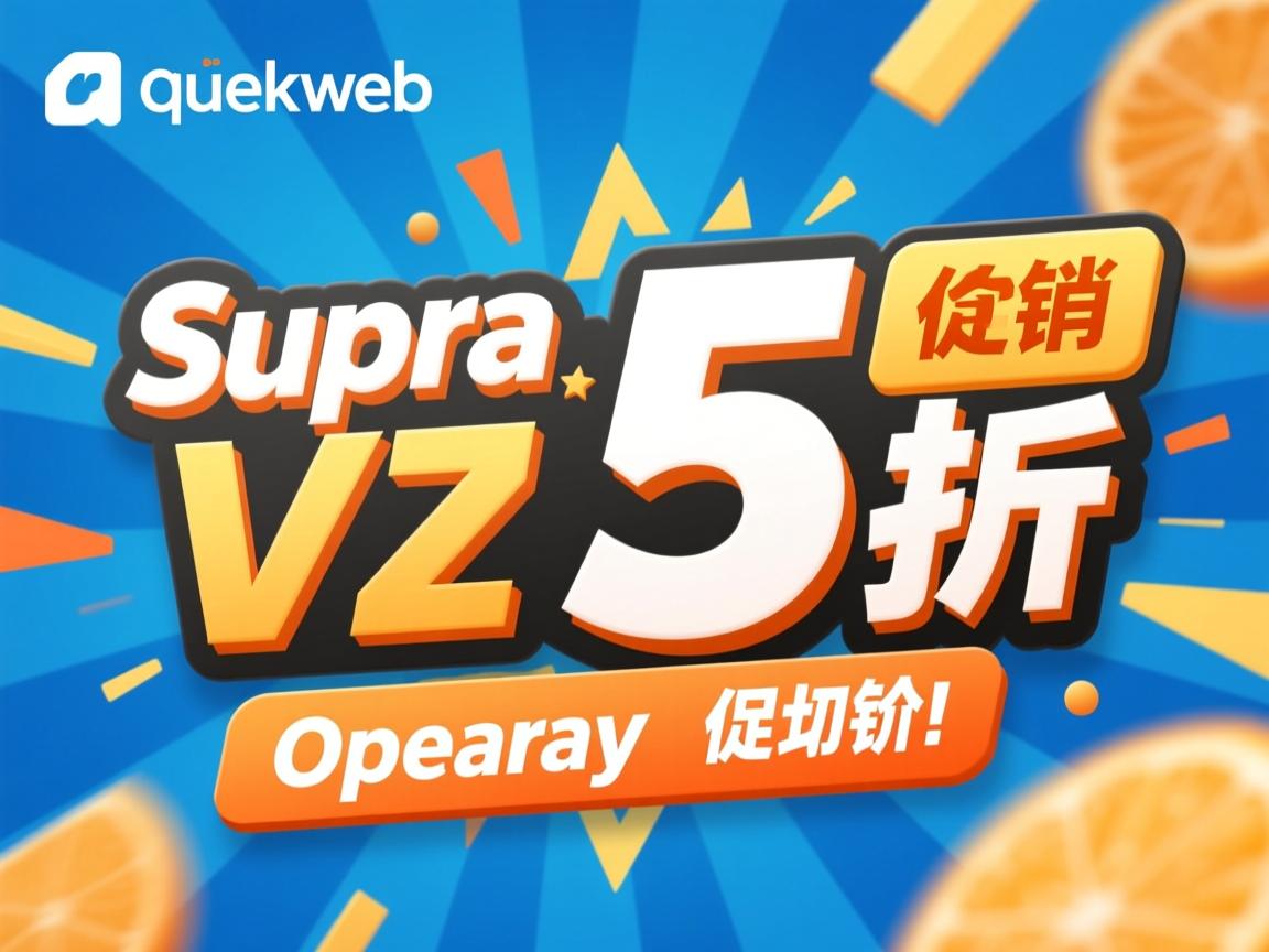 quickweb Supa VZ 5折促销 第1张 quickweb Supa VZ 5折促销 第1张