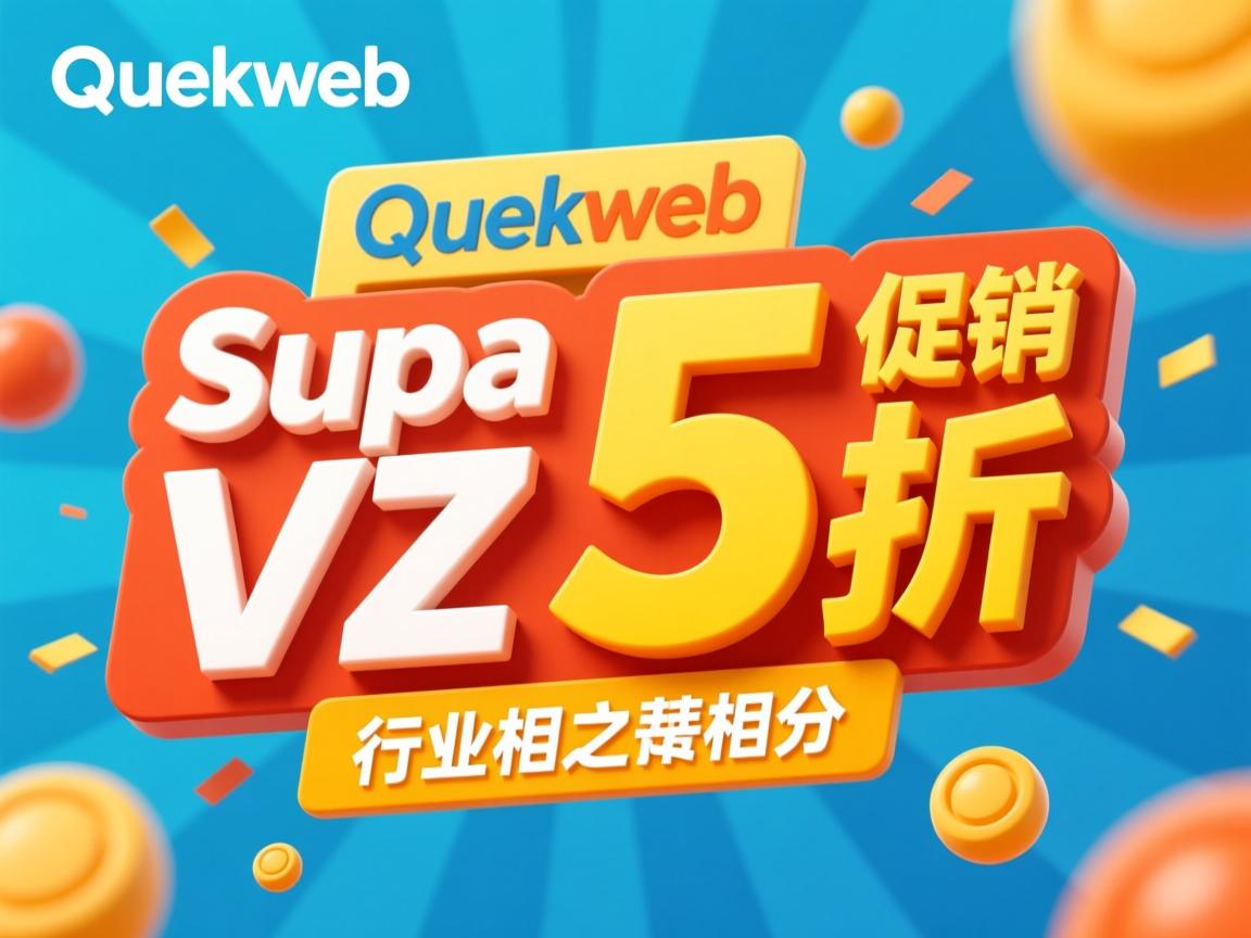 quickweb Supa VZ 5折促销 第3张 quickweb Supa VZ 5折促销 第3张