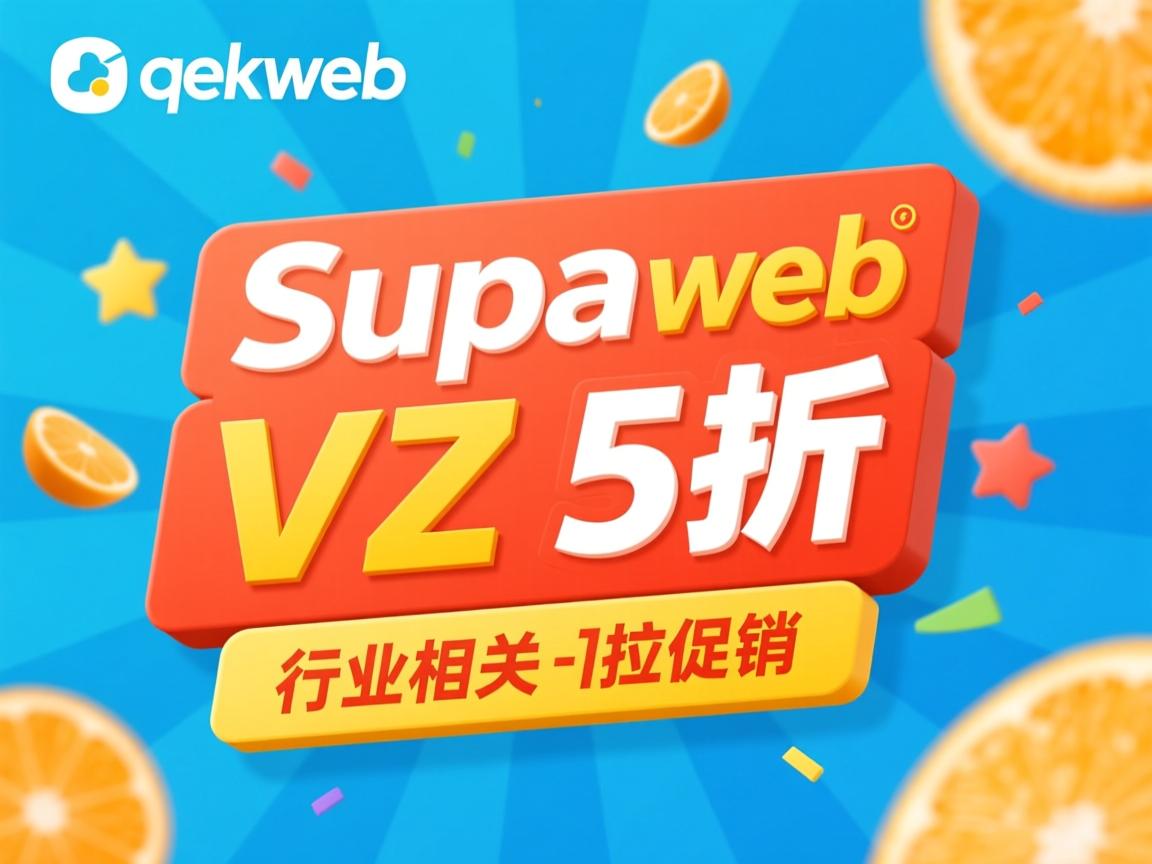 quickweb Supa VZ 5折促销 第2张 quickweb Supa VZ 5折促销 第2张