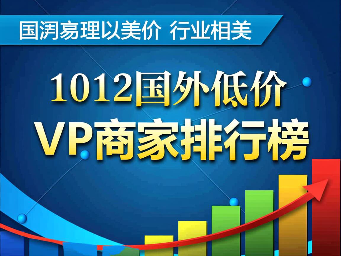 2012国外低价VPS商家排行榜  第1张