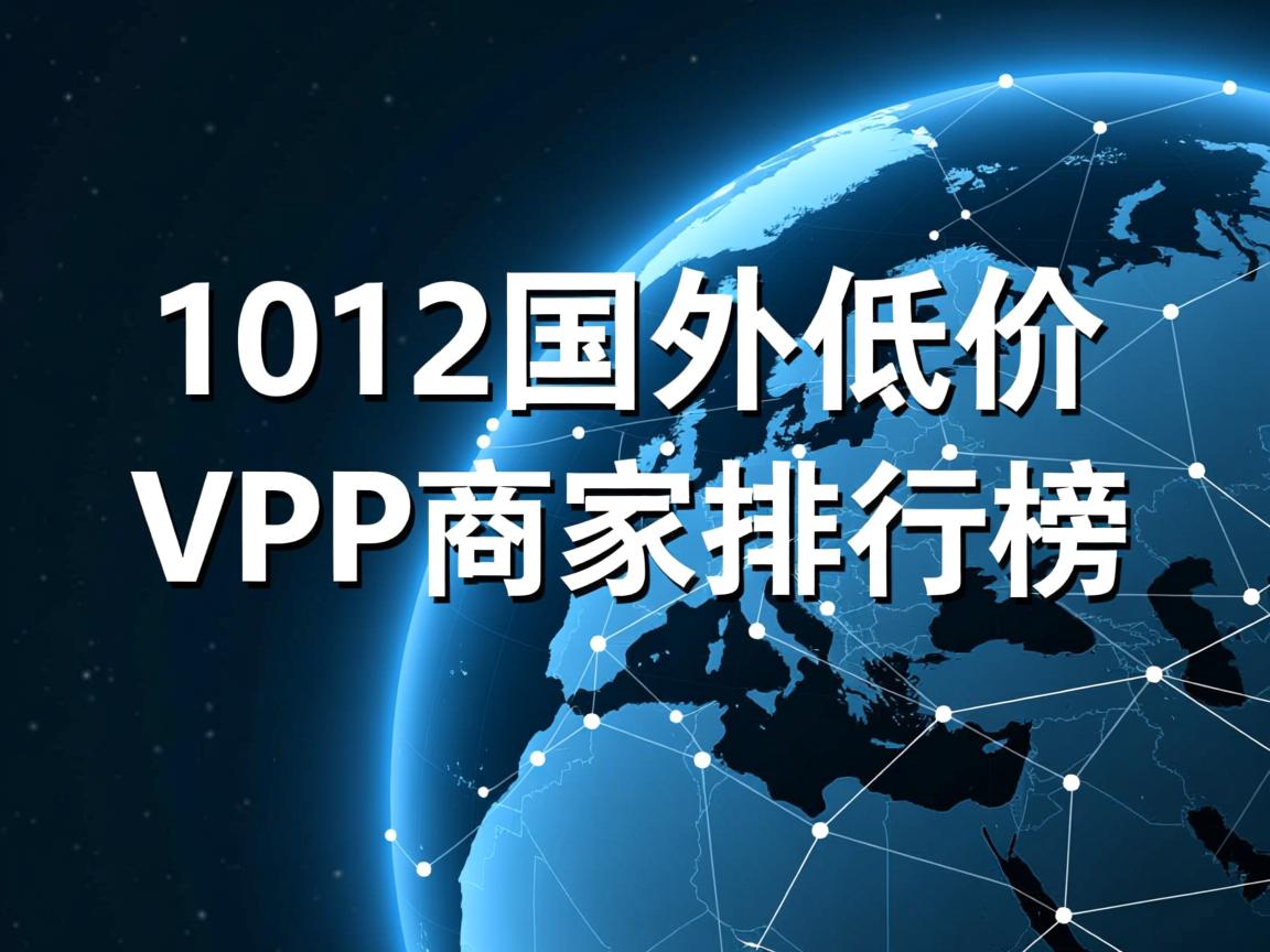 2012国外低价VPS商家排行榜  第3张